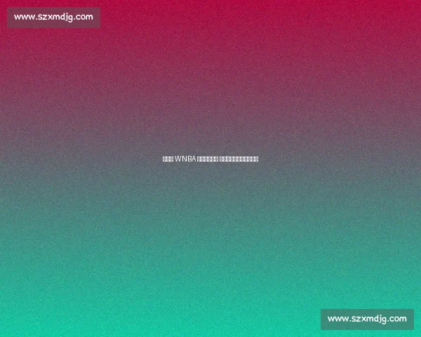 李月汝 WNBA 首秀点燃飞翼 主帅盛赞其拼劲激活全队