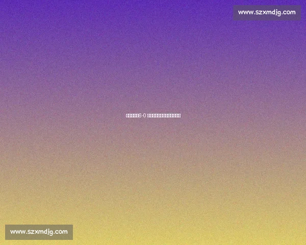 形似质异：6-0 定格土耳其与西班牙足球鸿沟